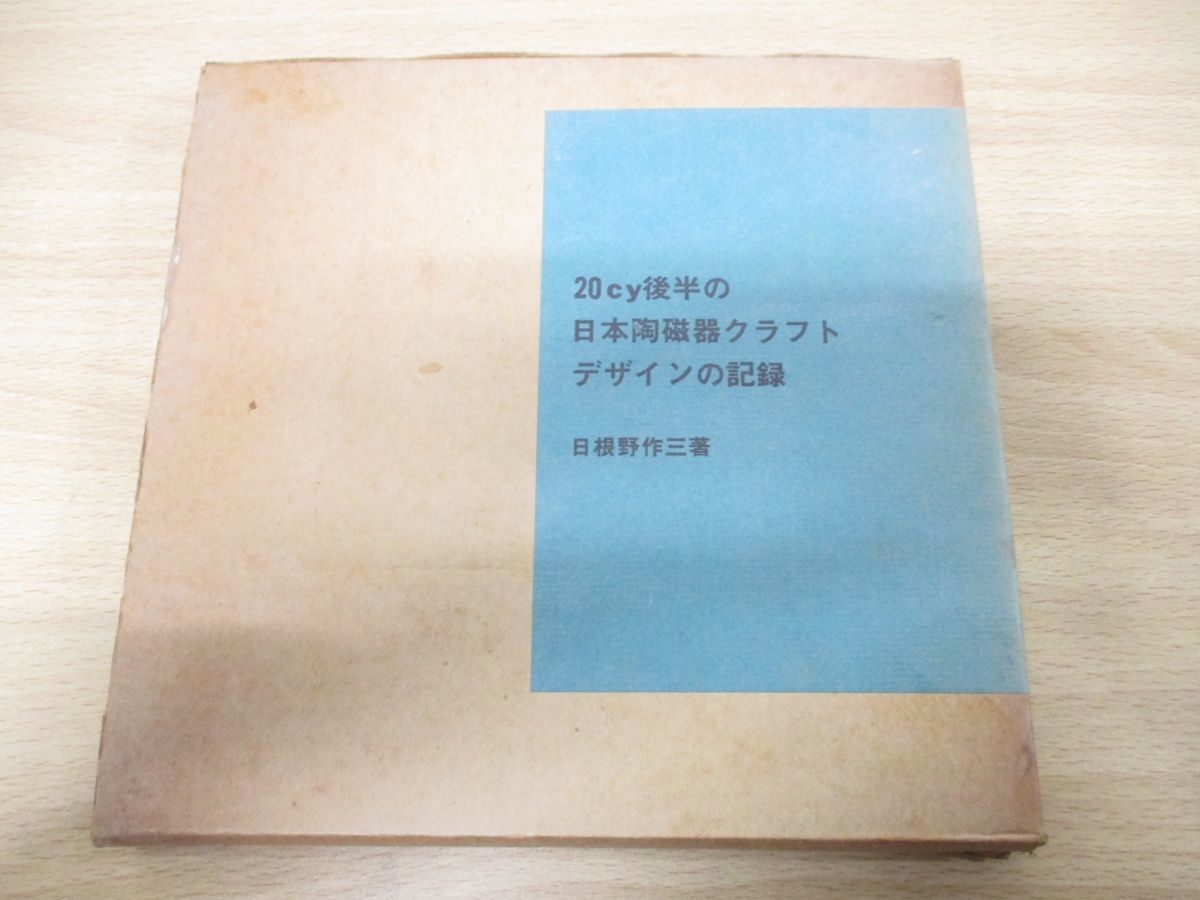 ヤフオク! 日根野作三の落札相場・落札価格
