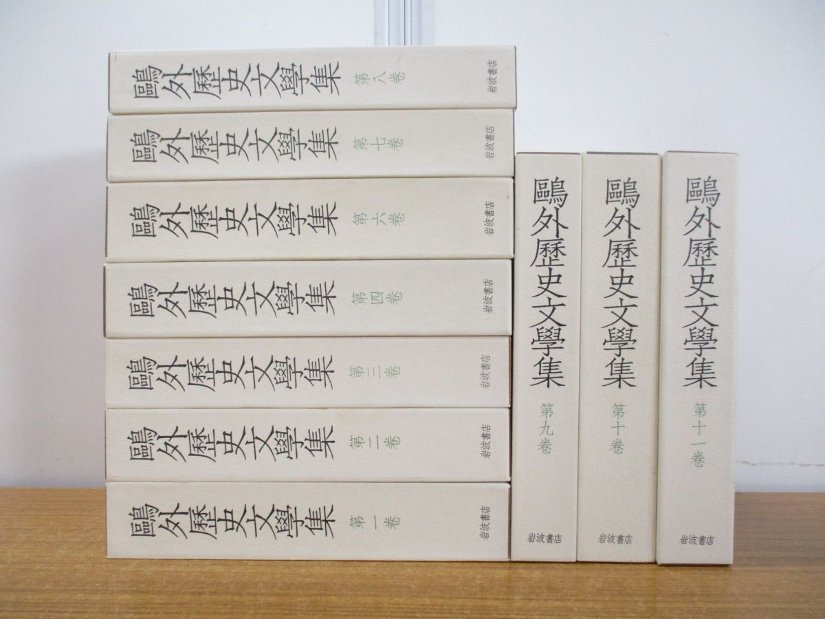鴎外歴史文学集【全13巻】森鴎外☆岩波書店☆函入初版.月報付き | www