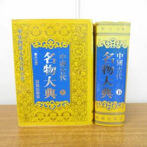 ■01)【同梱不可】中国古代名物大典 上下巻 2冊セット/華夫/済南出版/1993年発行/中国語表記/中文書/百科辞典/辞書/地上物/天文学/歴史/Bの画像1