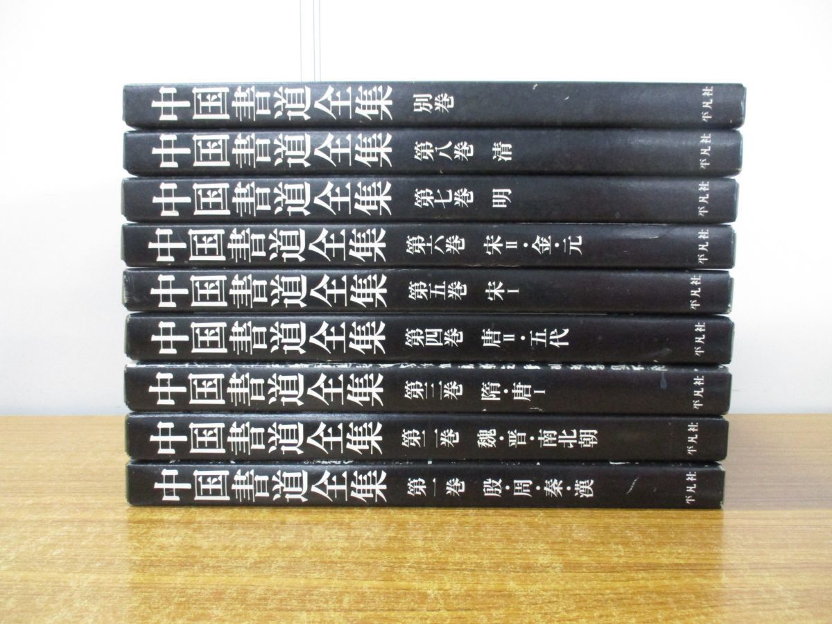 Yahoo!オークション  平凡社 書道全集書道 アート