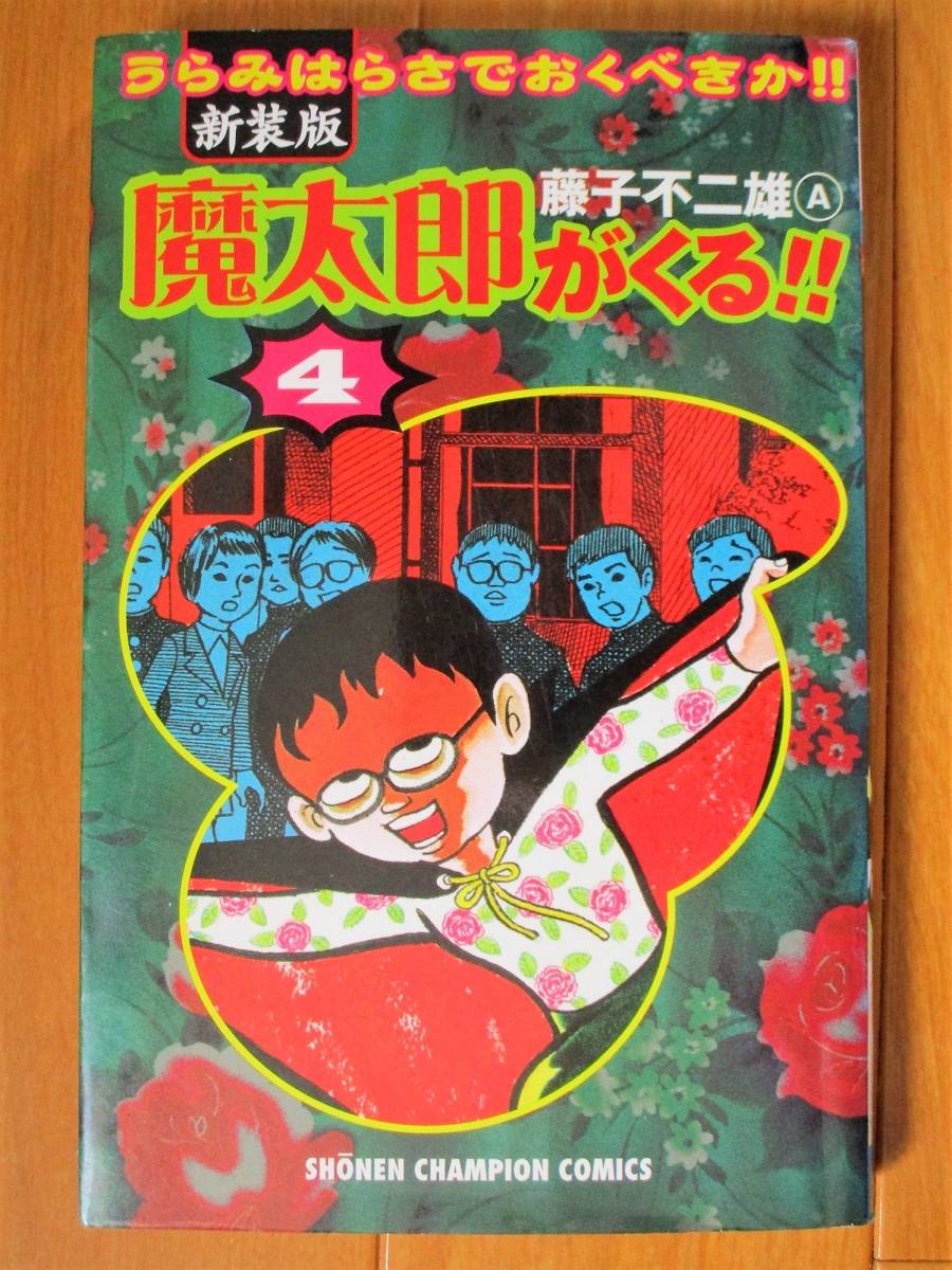 本日特価】 魔太郎がくる‼︎ 1巻2巻 昭和48年5月7月 初版本 古本 良本