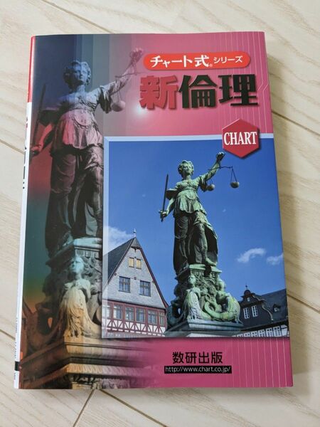 新制　新倫理　１・２年生用 （チャート式シリーズ） 佐藤　正英　他編