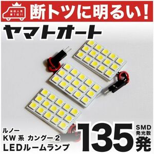 送料無料【断トツ135発!!】 KW系 カングー2 LED ルームランプ 3点セット [H21.9～] ルノー 室内灯 RENAULT Kangoo 内装品 パーツ GRANDE