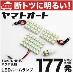 ◆177発！ NHP10 アクアG's 後期 LED ルームランプ 4点セット AQUA TOYOTA 室内灯　パーツ　内装品