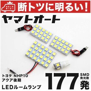 ◆177発! NHP10 アクアG's 後期 LED ルームランプ 4点セット AQUA TOYOTA 室内灯 パーツ 内装品
