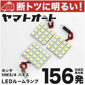 156発！ HM3/4 バモスホビオ LED ルームランプ 3点セット 室内灯 Vamos hobio ホンダ Honda 車内灯 室内灯 ライト パーツ GRANDE