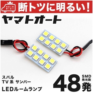 48発！ TW系 サンバーディアスワゴン LED ルームランプ 2点 3ChipSMD Sambar　スバル SUBARU 車中泊 室内灯 簡単DIY ライト GRANDE