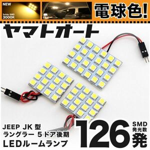 ★電球色126発★ JK ジープ ラングラー 後期 アンリミテッド 5ドア JEEP LED ルームランプ 3点 暖色 3000K Wrangler 室内 内装品 ライト