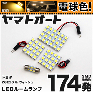 ◆ウィッシュ ZGE20系 トヨタ ★電球色174発★ WISH LED ルームランプ 4点セット [H21.4～] 【電球色 3000K程】 パーツ 車中泊 基板タイプ