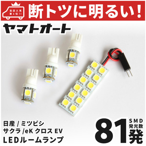 【断トツ81発!!】 B5AW eKクロスEV LED ルームランプ 4点 [令和4.6～] ミツビシ パーツ カスタム GRANDE ライト アクセサリー