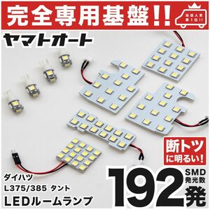 ◆タント L375S L385S ダイハツ 【専用形状192発】 LEDルームランプ 9点 車検対応 パーツ T10 ポジション スモール ナンバー 室内灯 TANTO