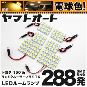 ★電球色288発★ 150系 ランドクルーザープラドTX 後期(ランクル) LED ルームランプ 6点セット 3000K パーツ ライト 室内灯 TOYOTA GRANDE