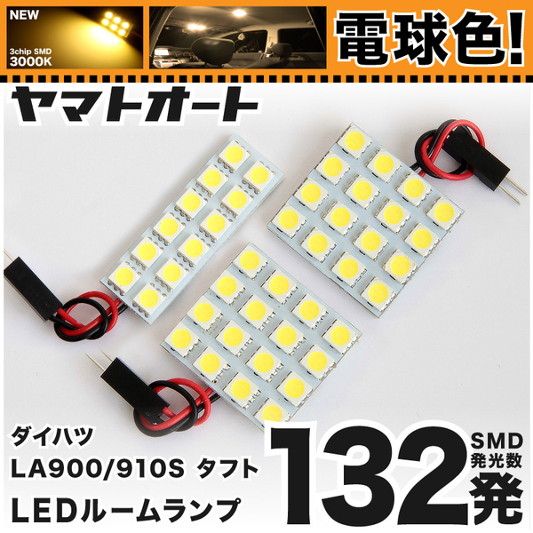 ◆タフト ダイハツ ★電球色132発★ LA900S/LA910S TAFT Gターボ LED ルームランプ 3点セット 3000Kライト 車検対応 アクセサリー