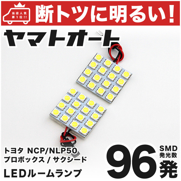 【断トツ96発!!】 NCP/NLP50系 プロボックス LED ルームランプ 2点セット [H14.7～H26.8] パーツ トヨタ 車中泊 基板タイプ PROBOX