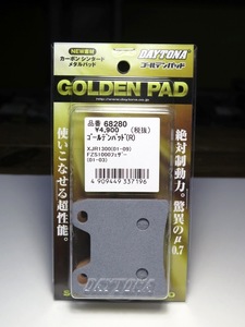 《展示品》XJR1300 ('01-'11)/FZS1000フェザー ('01-'03) ゴールデンパッド リア用 (デイトナ 68280)　