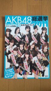 ＡＫＢ４８総選挙公式ガイドブック　２０１１ （講談社ＭＯＯＫ） ＦＲＩＤＡＹ編集部／編