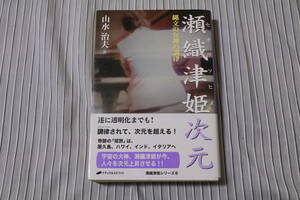 瀬織津姫次元　縄文の女神の調律 山水治夫／著