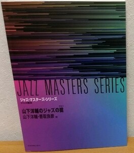  Yamashita Yosuke. Jazz. . Jazz * master * series all music . publish company free shipping 