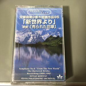 ドヴォルザーク　交響曲第9番、他　ケルテス指揮、ウィーン・フィルハーモニー管弦楽団　国内盤カセットテープ▲【未開封新品】