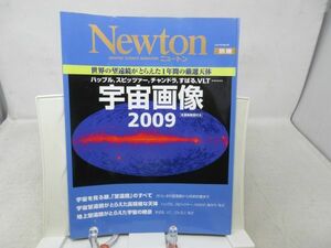 L2■Newton 別冊 （ニュートン） 2009年2月 【特集】宇宙画像 2009◆歪み有