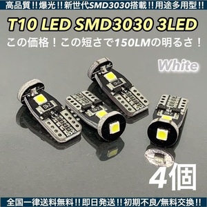 ◇4個セット◇爆光 T10 LED 3030 3SMD 超小型 ウェッジ球 ナンバー灯 ルームランプ カーテシ バニティランプ ホワイト