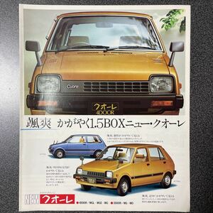 カタログ 旧車 DAIHATSU ダイハツ L55 1.5BOX クオーレ 1980年 (昭和55年) 6月版 中古品！