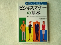 ◇知っておきたいビジネスマナーの基本/岩下宣子/ナツメ社/単行本/中古本/即決◆_画像1