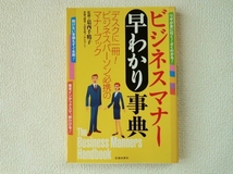 ◎ビジネスマナー早わかり辞典/葛西千鶴子/デスクに一冊！ビジネスパーソン必携のマナーブック/池田書店/単行本/ソフトカバー/中古/即決◎_画像1