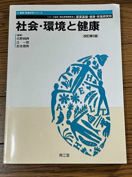 健康・栄養科学シリーズ　社会・環境と健康　南江堂