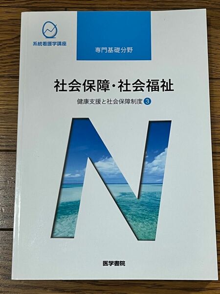 専門基礎分野　社会保障・社会福祉　健康支援と社会保障制度