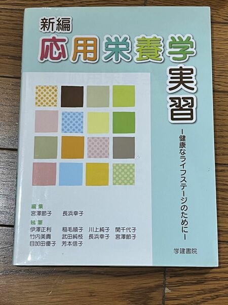 応用栄養学実習 -健康なライフステージのために-