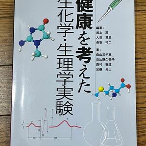 健康を考えた　生化学・生理学実験