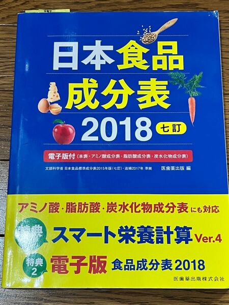 日本食品成分表