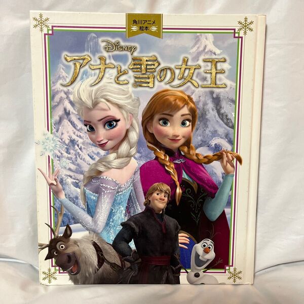 アナと雪の女王 カバーなし 絵本 読み聞かせ 寝かしつけ ディズニー こども