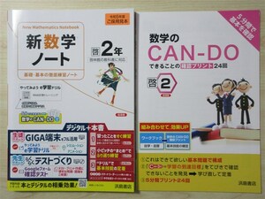 ★基礎・補強★ 2023年版 新数学ノート 基礎・基本の徹底練習ノート 2年 〈啓林館〉 【教師用】