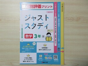 ★試験・効率★ 2023年版 ジャストスタディ 数学 3年 〈啓林館〉 【教師用】