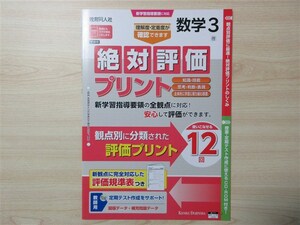 ★試験・効率★ 2023年版 絶対評価プリント 数学 3年 〈啓林館〉 【教師用】