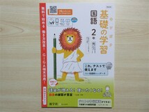 ★人気・教材★ 2023年版 キソガク 基礎の学習 国語 2年 ステップアップ式古典 聞き取り問題付属 〈光村図書〉 【教師用】_画像1