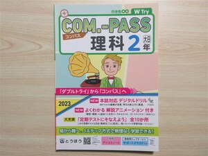 ★基礎・理解★ 2023年版 COM.-PASS コンパス 理科 2年 〈大日本図書〉 【教師用】