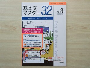 ★弱点・強化★ 2023年版 英語ドリル＆ワーク 基本文マスター 32 3年 NEW HORIZON ニューホライズン 〈東京書籍〉 【生徒用】