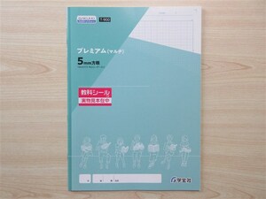 ★記録・補助★ 2023年版 プレミアム(マルチ) 5mm方眼 トレジャーノートシリーズ T-900 〈学宝社〉 【生徒用】