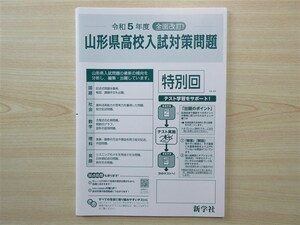 ★模試・入試★ 2023年版 令和5年度 全面改訂! 山形県高校入試対策問題 特別回 〈新学社〉 【生徒用】