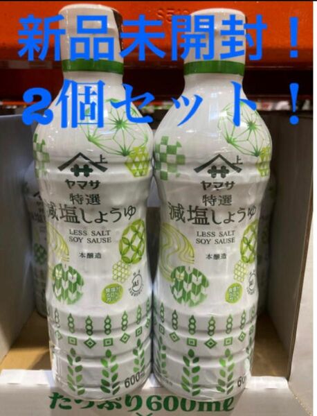 【新品未使用】ヤマサ　特選減塩醤油　2個セット