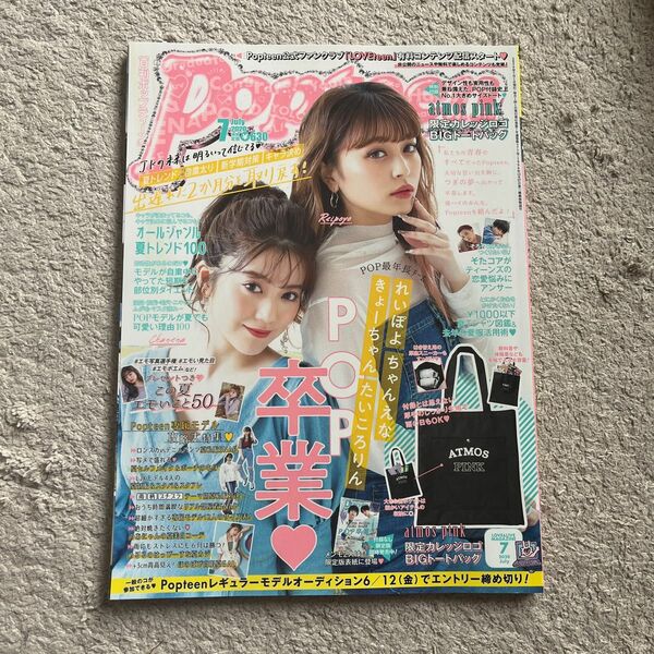 Popteen2020年7月号