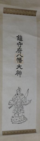 Rare antique Chinjufu Hachimangu Sanctuaire Divinité principale Hachiman Okami Dieu peinture Rouleau de papier Sanctuaire Shinto Peinture Peinture japonaise Art antique, Ouvrages d'art, livre, parchemin suspendu