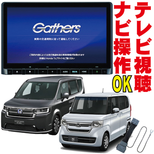 テレビキット LXU-237NBi/LXM-237VFLi/LXM-237VFNi/LXM-232VFEi N-BOX ステップワゴン キャンセラー 走行中TV NAVI 操作 販売店 HNC-002