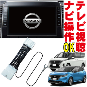 MM322D-L/MM522D-L/MM222D-L/MM222D-Le ノート セレナ エクストレイル デイズ NV350 走行中 テレビ キット 地図 ナビ 操作 解除 NNC-001