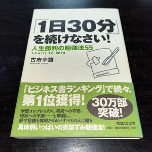 「1日30分」を続けなさい！〜人生勝利の勉強法55〜