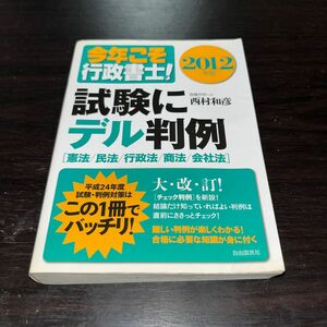 今年こそ行政書士！2012年版試験にデル判例