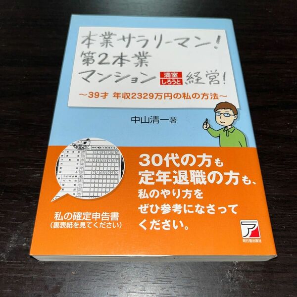 本業サラリーマン！第2本業マンション満室しろうと経営！〜39才 年収2329万円の私の方法〜